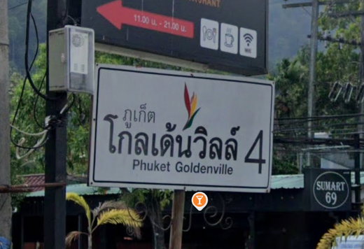 รูป Phuket Golden Ville 4 - รูปที่ 2/4