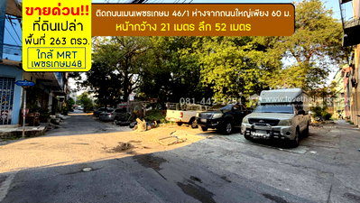ที่ดิน กรุงเทพมหานคร : ขายที่ดินซอยเพชรเกษม46/1 ห่างจากถนนใหญ่เพียง 60 เมตร พื้นที่ 263 ตรว. ขายเพียง 150,000 บาท/ตรว. ทำเลรถไฟฟ้าสายสีน้ำเงิน MRT ใกล้สถานีเพชรเกษม48