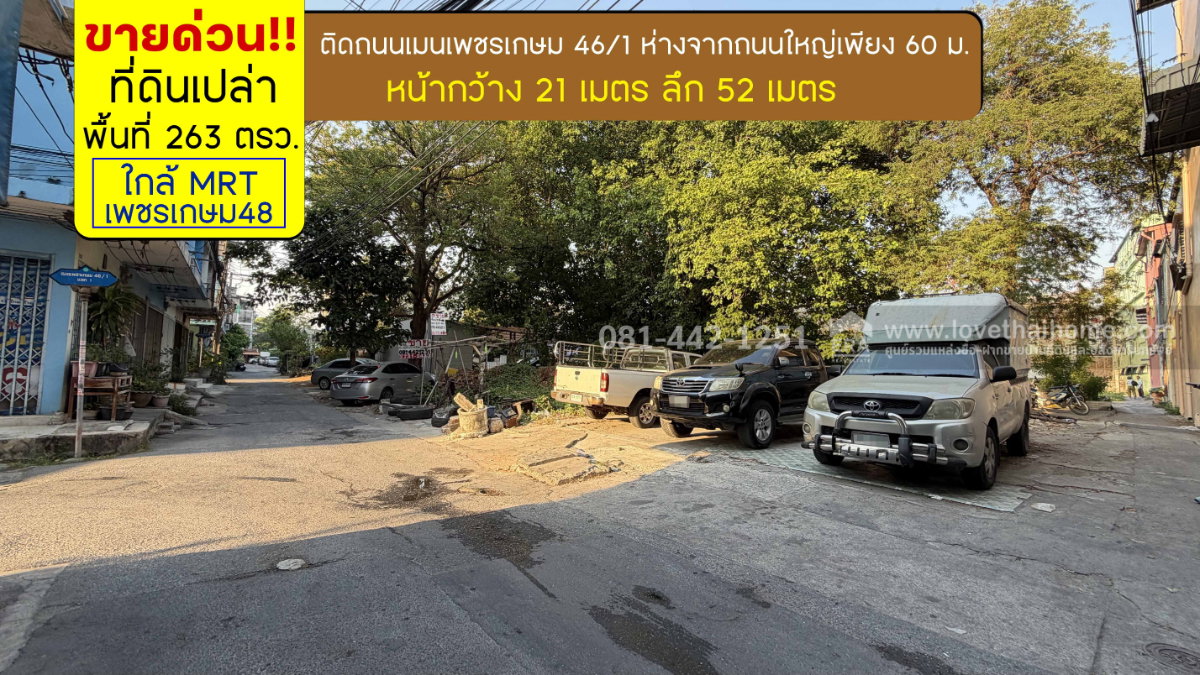 รูป ขายที่ดินซอยเพชรเกษม46/1 ห่างจากถนนใหญ่เพียง 60 เมตร พื้นที่ 263 ตรว. ขายเพียง 150,000 บาท/ตรว. ทำเลรถไฟฟ้าสายสีน้ำเงิน MRT ใกล้สถานีเพชรเกษม48 - รูปที่ 1/8