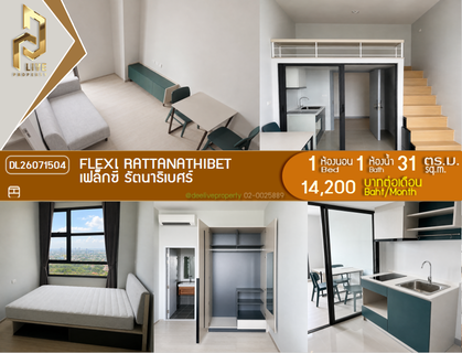 รูปภาพ DL26071504 ให้เช่าคอนโด เฟล็กซี่ รัตนาธิเบศร์  (Flexi Rattanathibet ) ใกล้ - พร้อมเข้าอยู่ โทรด่วน 0653619502 LineID @952jdxxk