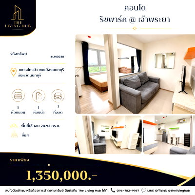 ขายคอนโด : 🔥 คอนโดพร้อมอยู่ ใกล้ MRT ไทรม้า เพียง 1.35 ล้านบาท! 🔥  ริชพาร์ค @ เจ้าพระยา 🏡