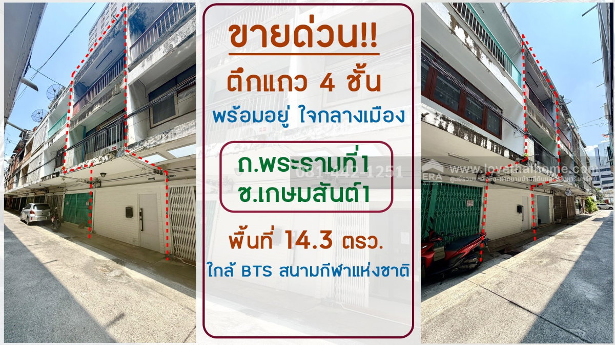 ขายตึกแถว4ชั้น ย่านปทุมวัน ซอยเกษมสันต์1 พื้นที่ 14.3 ตรว. ขายเพียงแค่ 15 ล้าน ขายถูก สภาพดีพร้อมอยู่ ห่างจากถนนพญาไทและถนนพระราม1เพียงแค่200เมตร