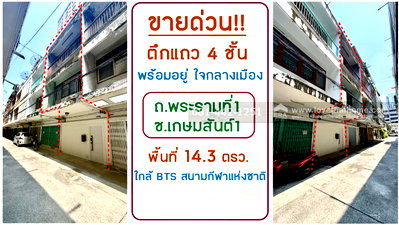 อาคารพาณิชย์ สยามดิสคัฟเวอรี่ : ขายตึกแถว4ชั้น ย่านปทุมวัน ซอยเกษมสันต์1 พื้นที่ 14.3 ตรว. ขายเพียงแค่ 15 ล้าน ขายถูก สภาพดีพร้อมอยู่ ห่างจากถนนพญาไทและถนนพระราม1เพียงแค่200เมตร