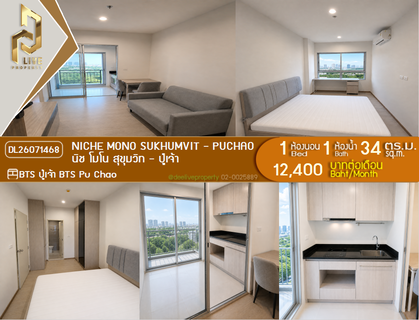 รูปภาพ DL26071468 Condo for rent, Niche Mono Sukhumvit - Puchao near BTS Pu Chao, ready to move in, call urgently 0638692663 LineID @952jdxxk