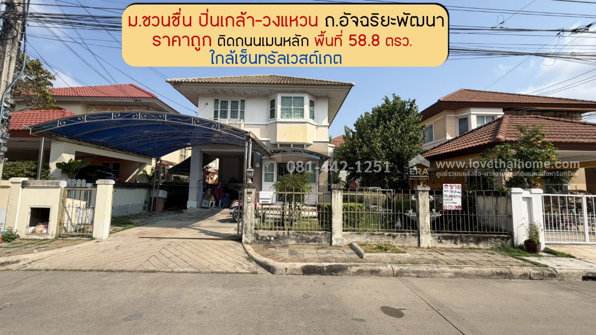 ขายบ้านเดี่ยว2ชั้น ย่านถนนกาญจนาภิเษก ซอยวัดส้มเกลี้ยง หมู่บ้านชวนชื่น ปิ่นเกล้า-วงแหวน ซอยอัจฉริยะพัฒนา พื้นที่ 58.8 ตรว. ขายเพียง 3.5 ล้านเท่านั้น
