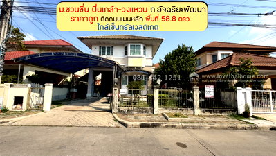 ขายบ้านเดี่ยว : ขายบ้านเดี่ยว2ชั้น ย่านถนนกาญจนาภิเษก ซอยวัดส้มเกลี้ยง หมู่บ้านชวนชื่น ปิ่นเกล้า-วงแหวน ซอยอัจฉริยะพัฒนา พื้นที่ 58.8 ตรว. ขายเพียง 3.5 ล้านเท่านั้น 