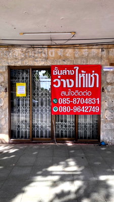 เช่าอาคารพาณิชย์ วิทยาลัยอาชีวศึกษาธนบุรี : ให้เช่าพื้นที่ชั้นล่าง สี่แยกวรจักร คลองถม ใกล้ที่จอดรถอาคารศรีวรจักร MRTสามยอด วัดมังกร
