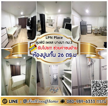 ***ให้เช่า ลุมพินี เพลส บางนา กม.3 (ห้องปูนกั้น 26ตรม) *รับโปรพิเศษ* LINE : @Feelgoodhome (มี@หน้า)