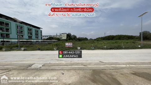 ขายที่ดิน ถนนวัดศรีวารีน้อย หรือซอยลาดกระบัง54 ซอยจรเข้น้อย11ย่านสนามบินสุวรรณภูมิ ถมแล้ว  พื้นที่ 5-1-54 ไร่ ขายเพียง 25,000 บาท/ตรว. เหมาะทำโกดัง
