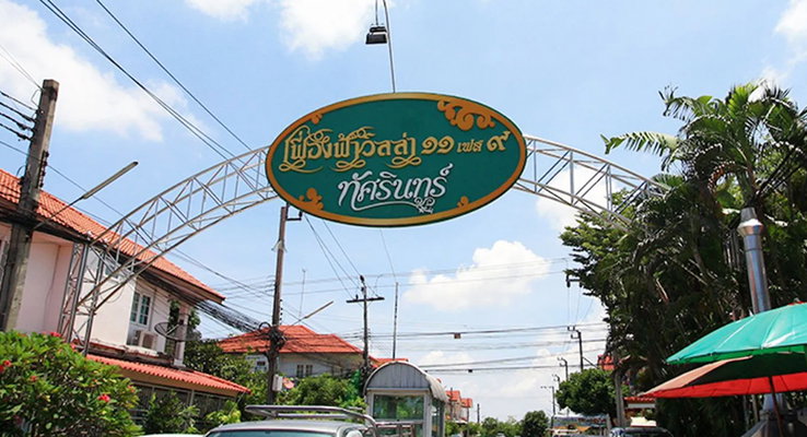 รูป Feung Fah Villa 11 Phase 9 - รูปที่ 1/1
