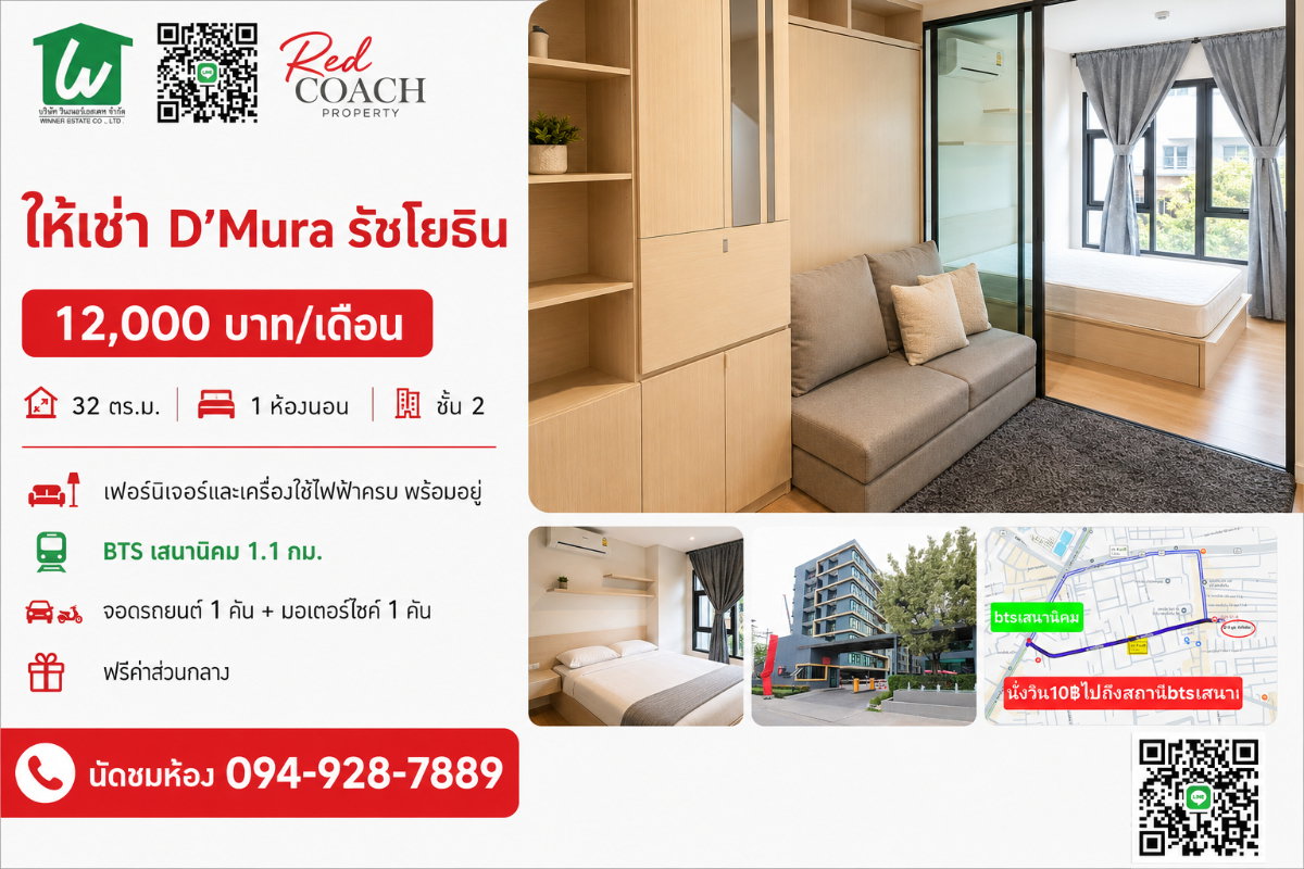 📢 ปล่อยเช่าคอนโด D’Mura รัชโยธิน (D'Mura Ratchayothin) "ตื่นสายได้อีกครึ่งชั่วโมง! ใกล้ ม.เกษตร & BTS เสนานิคม หิ้วกระเป๋าเข้าอยู่ได้เลย"