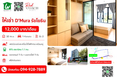 คอนโดให้เช่า : 📢 ปล่อยเช่าคอนโด D’Mura รัชโยธิน (D'Mura Ratchayothin) "ตื่นสายได้อีกครึ่งชั่วโมง! ใกล้ ม.เกษตร & BTS เสนานิคม หิ้วกระเป๋าเข้าอยู่ได้เลย"