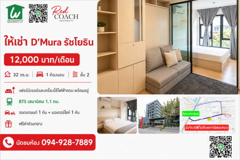รูปภาพ 📢 ปล่อยเช่าคอนโด D’Mura รัชโยธิน (D'Mura Ratchayothin) "ตื่นสายได้อีกครึ่งชั่วโมง! ใกล้ ม.เกษตร & BTS เสนานิคม หิ้วกระเป๋าเข้าอยู่ได้เลย"