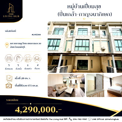 ขายทาวน์โฮม : 🔥 ทาวน์โฮม 3 ชั้น ทำเลปิ่นเกล้า–กาญจนาภิเษก 🏡 บ้านเปี่ยมสุข 🏡 เพียง 4.29 ล้านบาท! 🔥