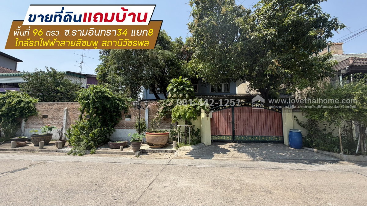 ขายที่ดินแถมบ้านซอยรามอินทรา34 แยก8 พื้นที่ 96 ตรว. ขาย 18 ล้านบาท ทำเลแนวรถไฟฟ้าสายสีชมพู ระหว่างสถานีวัชรพล กับ สถานีมัยลาภ