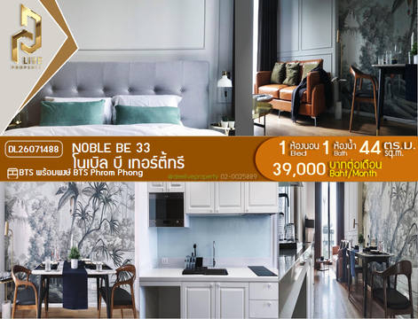 DL26071488 ให้เช่าคอนโด โนเบิล บี เทอร์ตี้ทรี (Noble BE 33) ใกล้ BTS พร้อมพงษ์ พร้อมเข้าอยู่ โทรด่วน 0653619502 LineID @952jdxxk