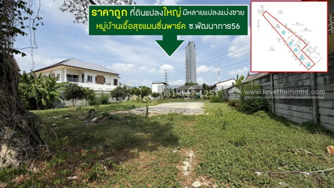 ขายที่ดินถนนพัฒนาการ56 หมู่บ้านเอื้อสุขแมนชื่นพาร์ค พื้นที่ 987 ตรว. ราคาถูก ขายเพียง 120,000 บาท/ตรว.ใกล้bts สถานีพัฒนาการและแอร์พอร์ตลิ้งค์