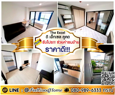 คอนโดให้เช่า : ***ให้เช่า The Excel คูคต (ราคาดี!!! + ทำเลใกล้สนามบิน) *รับโปรพิเศษ* LINE : @Feelgoodhome (มี@หน้า)