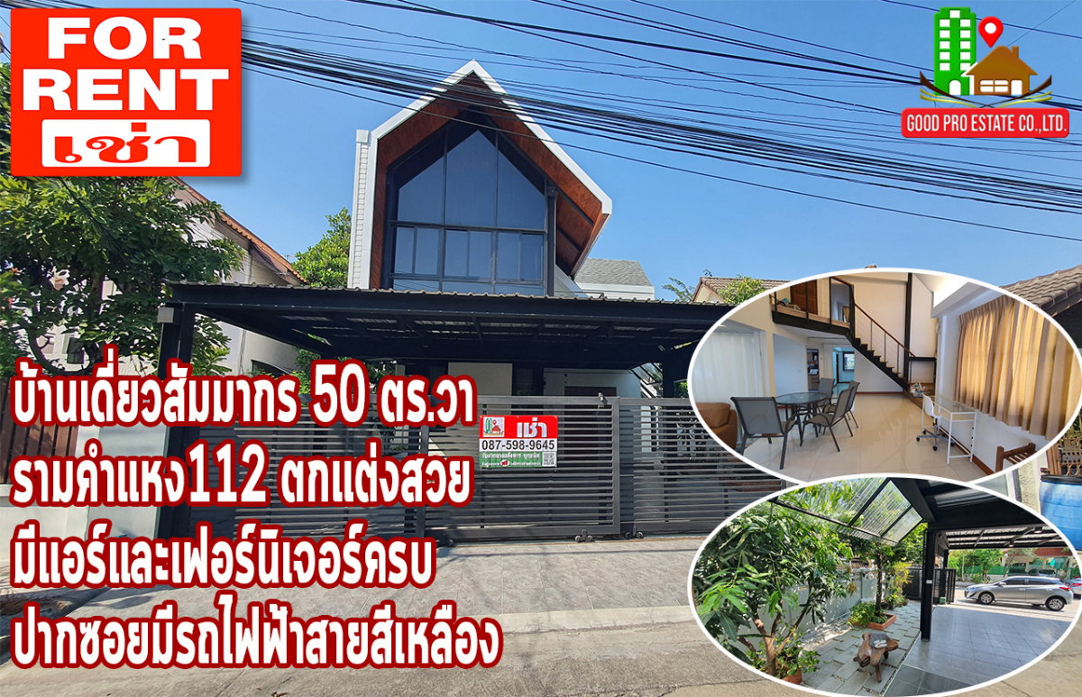 ให้เช่า บ้านเดี่ยวสัมมากร 50 ตารางวา, รามคำแหง112, ตกแต่งสวย มีแอร์และเฟอร์นิเจอร์ครบ ปากซอยมีรถไฟฟ้าสายสีเหลือง, ทำเลดี ย่านรามคำแหง
