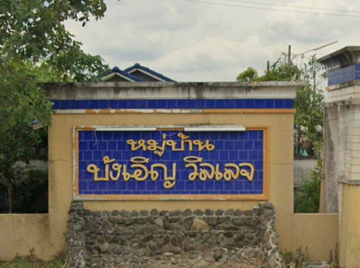 รูป Bang Ern Village 2 - รูปที่ 1/2