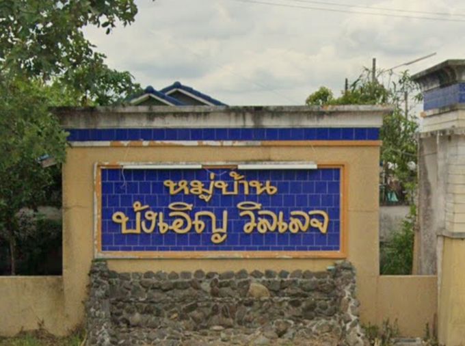 บังเอิญ วิลเลจ 2
