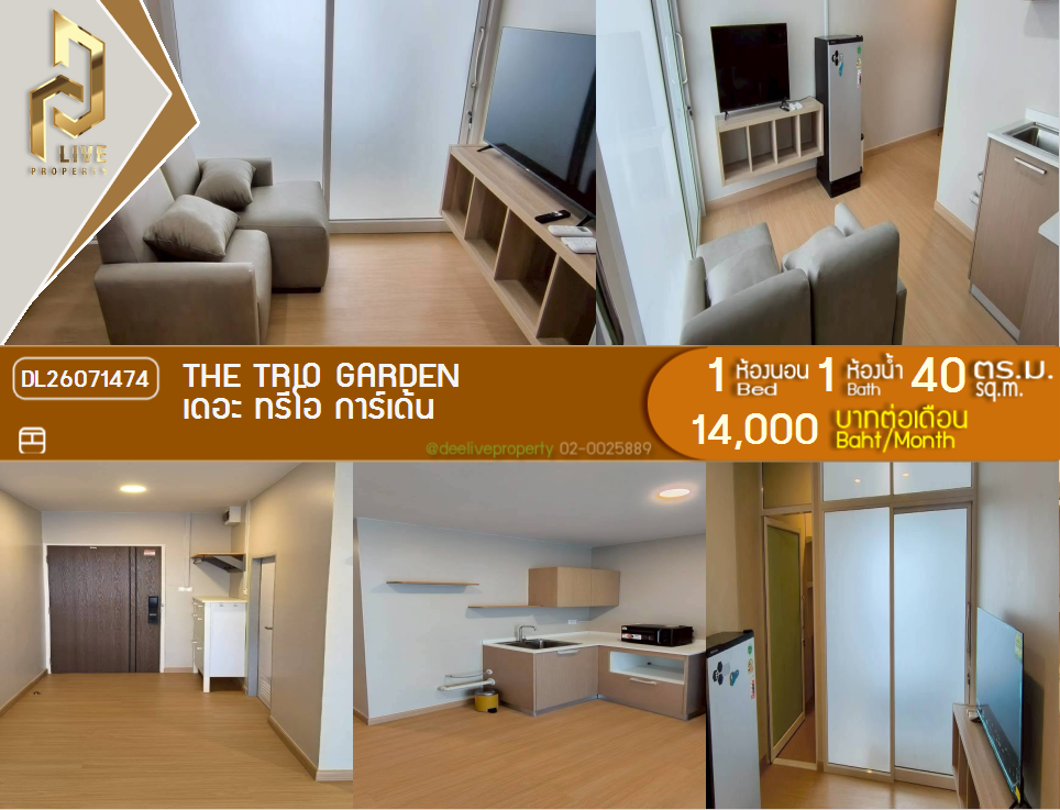 รูป DL26071474 ให้เช่าคอนโด เดอะ ทรีโอ การ์เด้น (The Trio Garden) ใกล้ - พร้อมเข้าอยู่ โทรด่วน 0638692663 LineID @952jdxxk - รูปที่ 1/9