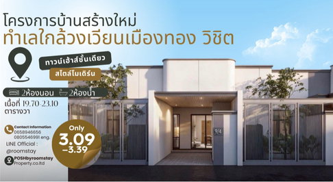 Newly Built Modern Townhomes Muang Thong Roundabout, Wichit 2 Bed 2 Bath Designed for modern living with functional spaces that complement