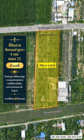 รูป ขายที่ดินติดถนน 4 เลนลำลูกกา 5-3-19 ไร่ คลอง13 ใกล้สนามกอลฟ์ลำลูกกา โซน รังสิต-ลำลูกกามีศักยภาพสูงต่อขยายรถไฟฟ้ามาสถานีคูคตลำลูกกา  ปทุมธานี - รูปที่ 3/8