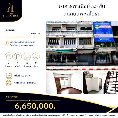 อาคารพาณิชย์ BTS เสนานิคม : 🔥 อาคารพาณิชย์ 3.5 ชั้น ติดถนนพหลโยธิน เพียง 6.65 ล้านบาท! 🔥