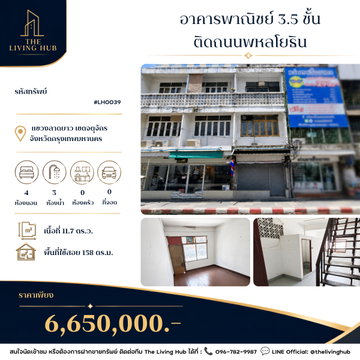 🔥 อาคารพาณิชย์ 3.5 ชั้น ติดถนนพหลโยธิน เพียง 6.65 ล้านบาท! 🔥