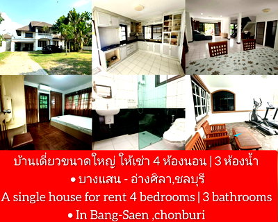 เช่าบ้านเดี่ยว ชลบุรี : ให้เช่า บ้านเดี่ยวหลังใหญ่ 4 ห้องนอน 3 ห้องน้ำ พื้นที่เยอะ บางแสน-อ่างศิลา 