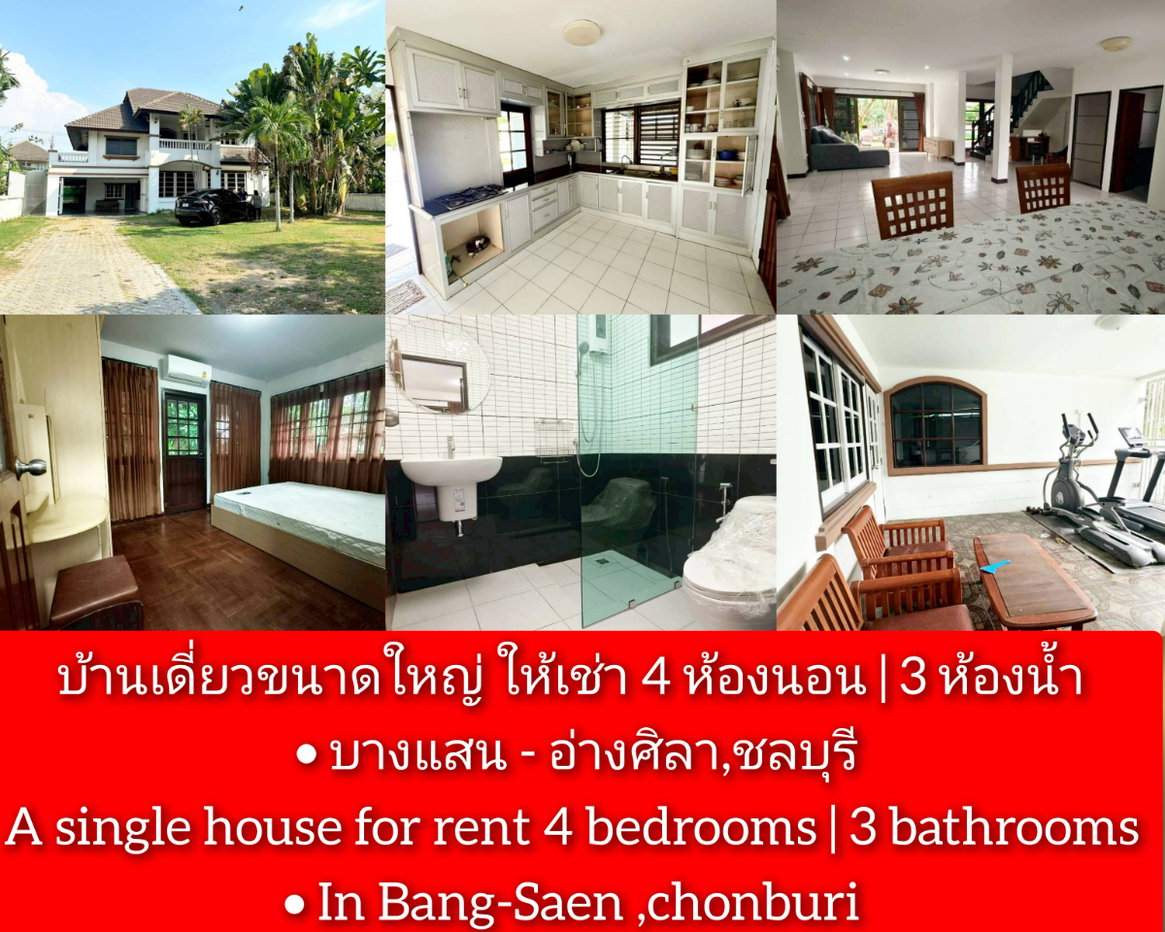 รูป ให้เช่า บ้านเดี่ยวหลังใหญ่ 4 ห้องนอน 3 ห้องน้ำ พื้นที่เยอะ บางแสน-อ่างศิลา  - รูปที่ 1/18
