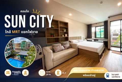 รูปภาพ 💎ห้องสวย พร้อมอยู่! SUN CITY ใกล้ MRT แยกไฟฉาย เริ่มแค่ 9,999 บาท