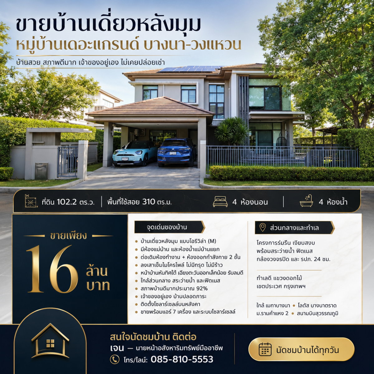 ขายบ้านเดี่ยว หลังมุม 102.2 ตรว. 310 ตรม. 4 นอน 4 น้ำ หมู่บ้านเดอะแกรนด์ บางนา – วงแหวน สภาพดีมาก 92% ขายถูก