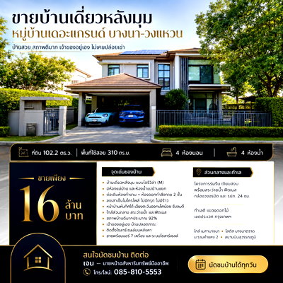 บ้านเดี่ยว เขตประเวศ : ขายบ้านเดี่ยว หลังมุม 102.2 ตรว. 310 ตรม. 4 นอน 4 น้ำ หมู่บ้านเดอะแกรนด์ บางนา – วงแหวน สภาพดีมาก 92% ขายถูก