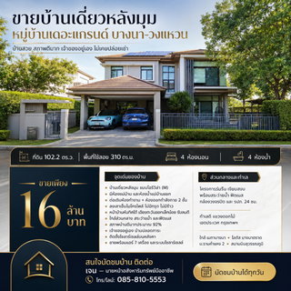 ขายบ้านเดี่ยว หลังมุม 102.2 ตรว. 310 ตรม. 4 นอน 4 น้ำ หมู่บ้านเดอะแกรนด์ บางนา – วงแหวน สภาพดีมาก 92% ขายถูก