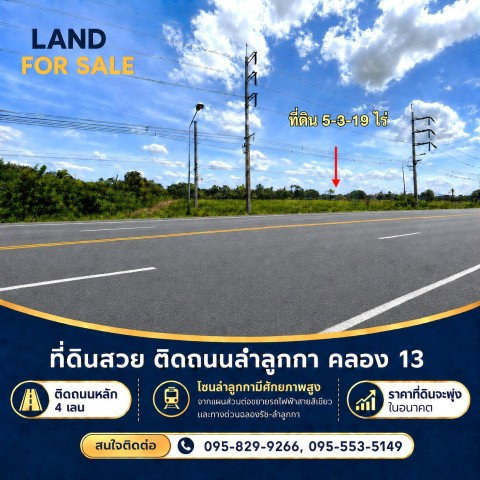 รูป ขายที่ดินติดถนน 4 เลนลำลูกกา 5-3-19 ไร่ คลอง13 ใกล้สนามกอลฟ์ลำลูกกา โซน รังสิต-ลำลูกกามีศักยภาพสูงต่อขยายรถไฟฟ้ามาสถานีคูคตลำลูกกา  ปทุมธานี - รูปที่ 8/8