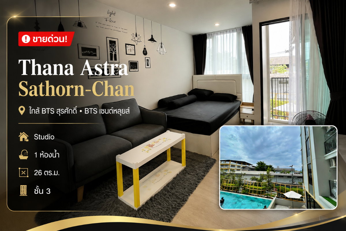 💎 ขายด่วน! Thana Astra Sathorn-Chan ใกล้สาทร ห้องสตูดิโอ ราคาดี