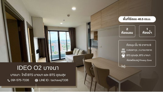 ขายคอนโด Ideo O2 (ไอดิโอ โอทู) บางนา 2 ห้องนอน ห้องมุม ชั้นสูง วิวสวย บรรยากาศส่วนตัว!