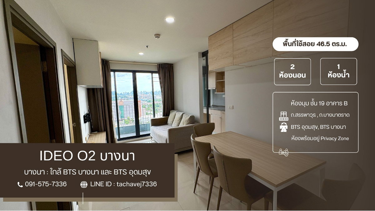 รูป ขายคอนโด Ideo O2 (ไอดิโอ โอทู) บางนา 2 ห้องนอน ห้องมุม ชั้นสูง วิวสวย บรรยากาศส่วนตัว! - รูปที่ 1/15