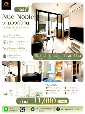 คอนโดให้เช่า :  ปล่อยเช่า คอนโด Nue Noble งามวงศ์วาน เชื่อมต่อรถไฟฟ้า 5 สาย สิ่งอำนวยความสะดวกจัดเต็ม ตอบโจทย์ทุกไลฟ์สไตล์