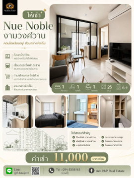  ปล่อยเช่า คอนโด Nue Noble งามวงศ์วาน เชื่อมต่อรถไฟฟ้า 5 สาย สิ่งอำนวยความสะดวกจัดเต็ม ตอบโจทย์ทุกไลฟ์สไตล์