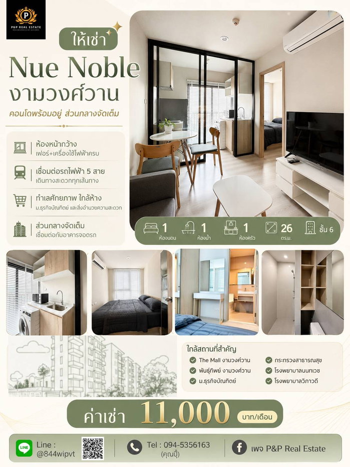 รูป  ปล่อยเช่า คอนโด Nue Noble งามวงศ์วาน เชื่อมต่อรถไฟฟ้า 5 สาย สิ่งอำนวยความสะดวกจัดเต็ม ตอบโจทย์ทุกไลฟ์สไตล์ - รูปที่ 1/10