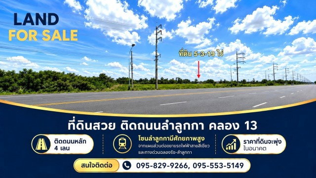 รูป ขายที่ดินติดถนน 4 เลนลำลูกกา 5-3-19 ไร่ คลอง13 ใกล้สนามกอลฟ์ลำลูกกา โซน รังสิต-ลำลูกกามีศักยภาพสูงต่อขยายรถไฟฟ้ามาสถานีคูคตลำลูกกา  ปทุมธานี - รูปที่ 1/8