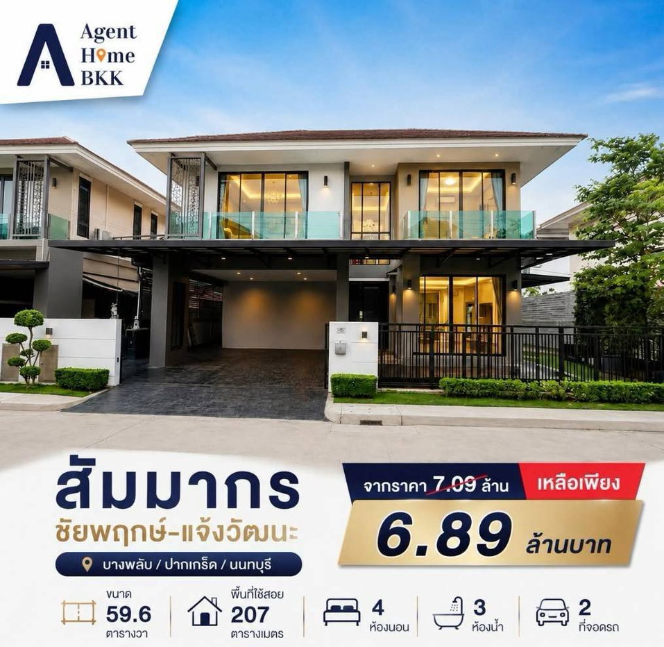 รูป ขายบ้านเดี่ยวพรีเมียม สัมมากร ชัยพฤกษ์–แจ้งวัฒนะ 4ห้งนอน 3ห้องน้ำ แต่งครบ ลดเหลือ 6.89 ล้าน! จาก 7.09 ล้านบาท - รูปที่ 1/20