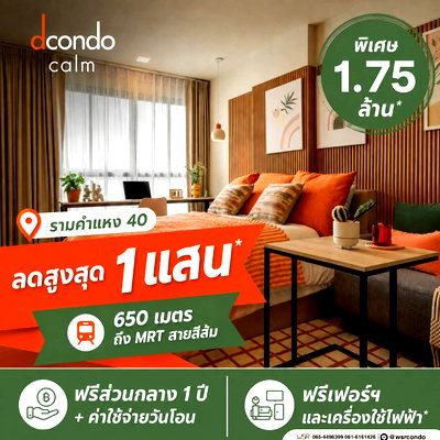 ขายคอนโด : ​🔥 dcondo CALM Ramkhamhaeng 40 | เริ่มเพียง 1.79 ลบ.* สิทธิพิเศษเฉพาะลงทะเบียนออนไลน์! รับส่วนลดสูงสุด 100,000 บ.* ด่วนจำนวนจำกัด โทร 065-4496399