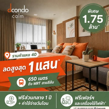 ​🔥 dcondo CALM Ramkhamhaeng 40 | เริ่มเพียง 1.79 ลบ.* สิทธิพิเศษเฉพาะลงทะเบียนออนไลน์! รับส่วนลดสูงสุด 100,000 บ.* ด่วนจำนวนจำกัด โทร 065-4496399