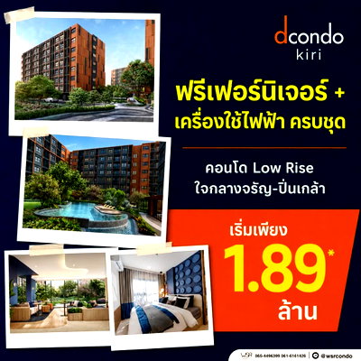 ขายคอนโด : ​🚆 dcondo KIRI | เริ่มเพียง 1.89 ลบ.* ทำเลจุดเชื่อมต่อรถไฟฟ้า MRT บางขุนนนท์ เข้าเมืองง่าย ไปไหนก็สบาย🟢Line: @wsrcondo📞 061-6161426
