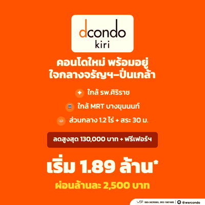 ขายคอนโด : ​🎓 dcondo KIRI เริ่ม 1.89 ลบ.* เดินทางสะดวกสำหรับนักศึกษาม.ธรรมศาสตร์ ท่าพระจันทร์ และทีมศิริราช ผ่อนเริ่มล้านละ ~2,500 บ./เดือน* 🟢Line: @wsrcondo