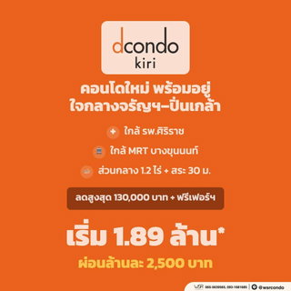 ​🎓 dcondo KIRI เริ่ม 1.89 ลบ.* เดินทางสะดวกสำหรับนักศึกษาม.ธรรมศาสตร์ ท่าพระจันทร์ และทีมศิริราช ผ่อนเริ่มล้านละ ~2,500 บ./เดือน* 🟢Line: @wsrcondo